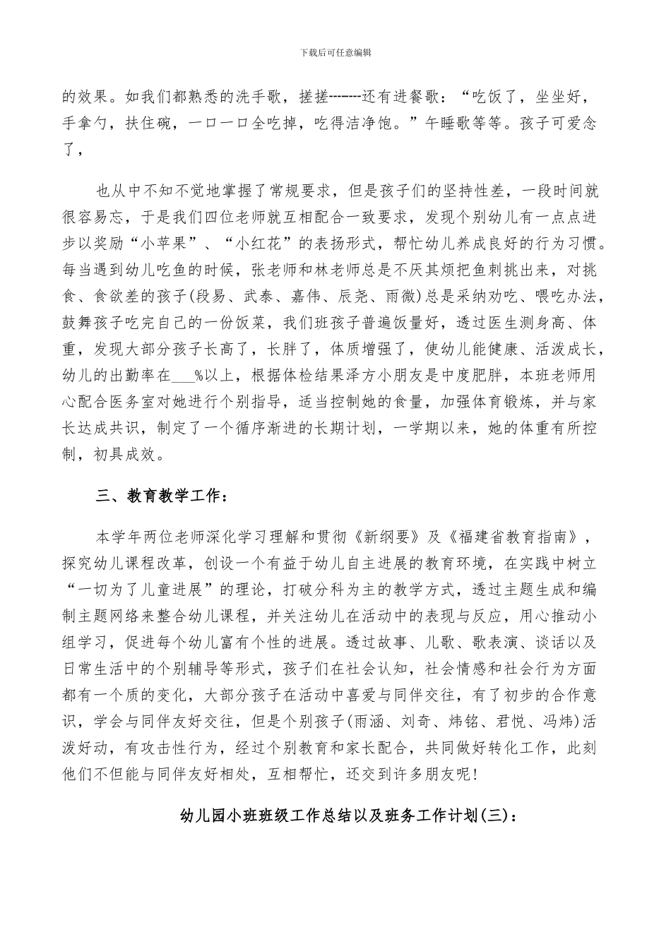 2024年幼儿园小班班级工作总结以及班务工作计划_第3页