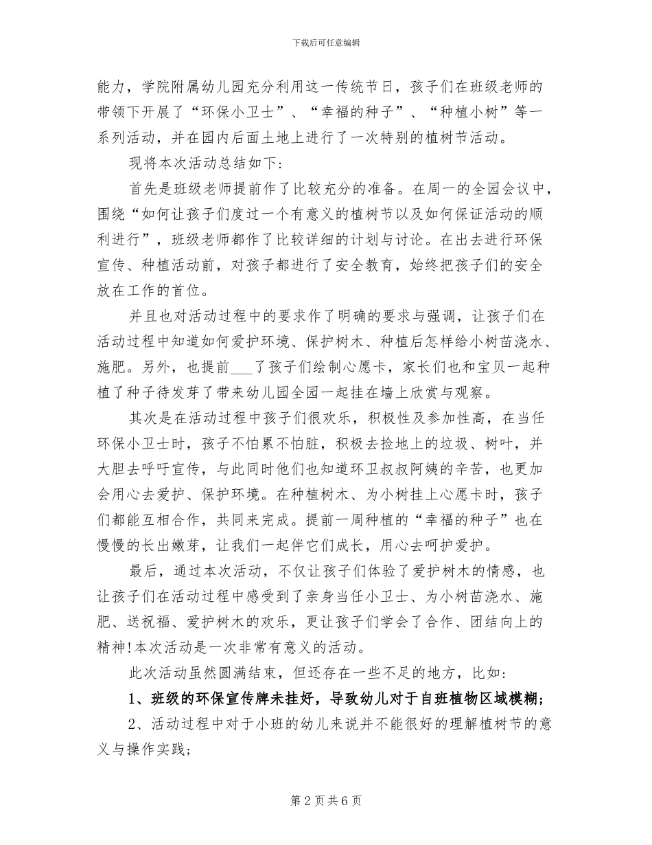 2024年幼儿园小班植树节活动总结_第2页