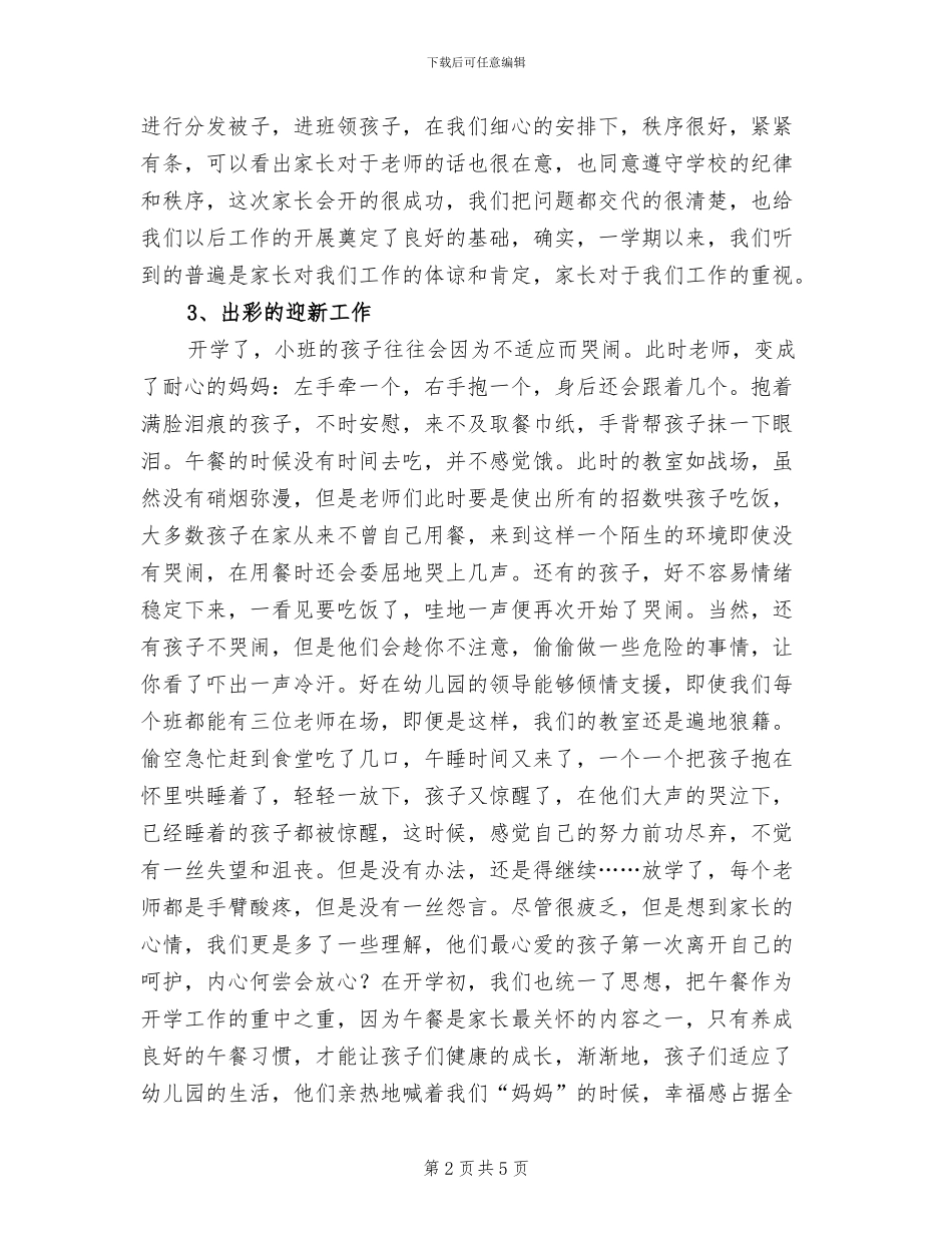 2024年幼儿园小班组小结_第2页