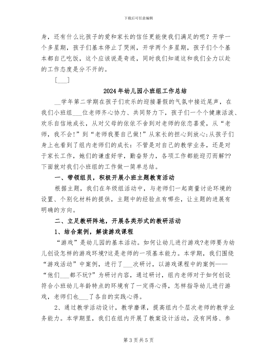 2024年幼儿园小班组小结_第3页