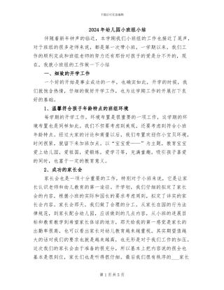 2024年幼儿园小班组小结