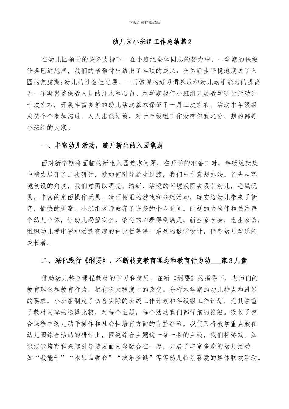 2024年幼儿园小班组工作总结范文_第3页