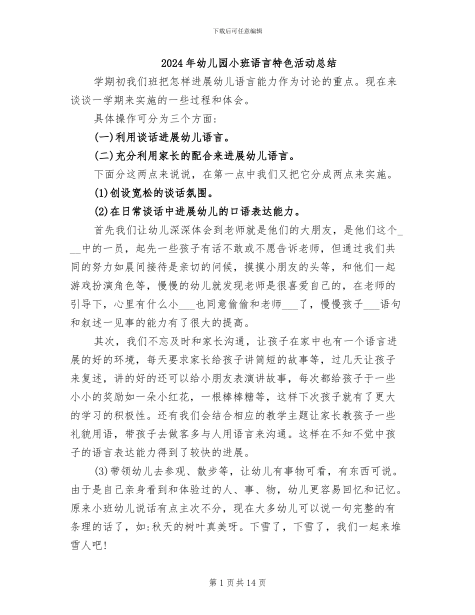 2024年幼儿园小班语言特色活动总结_第1页