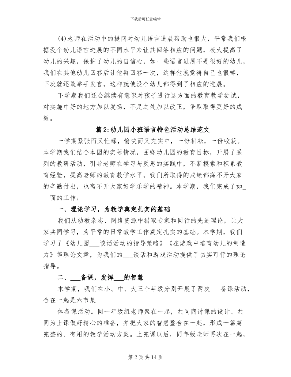 2024年幼儿园小班语言特色活动总结_第2页