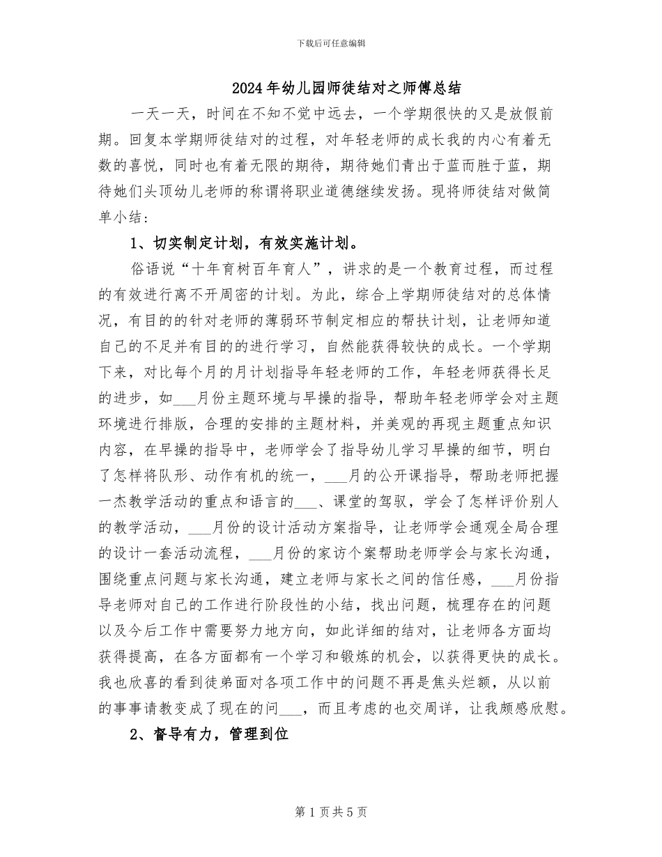 2024年幼儿园师徒结对之师傅总结_第1页