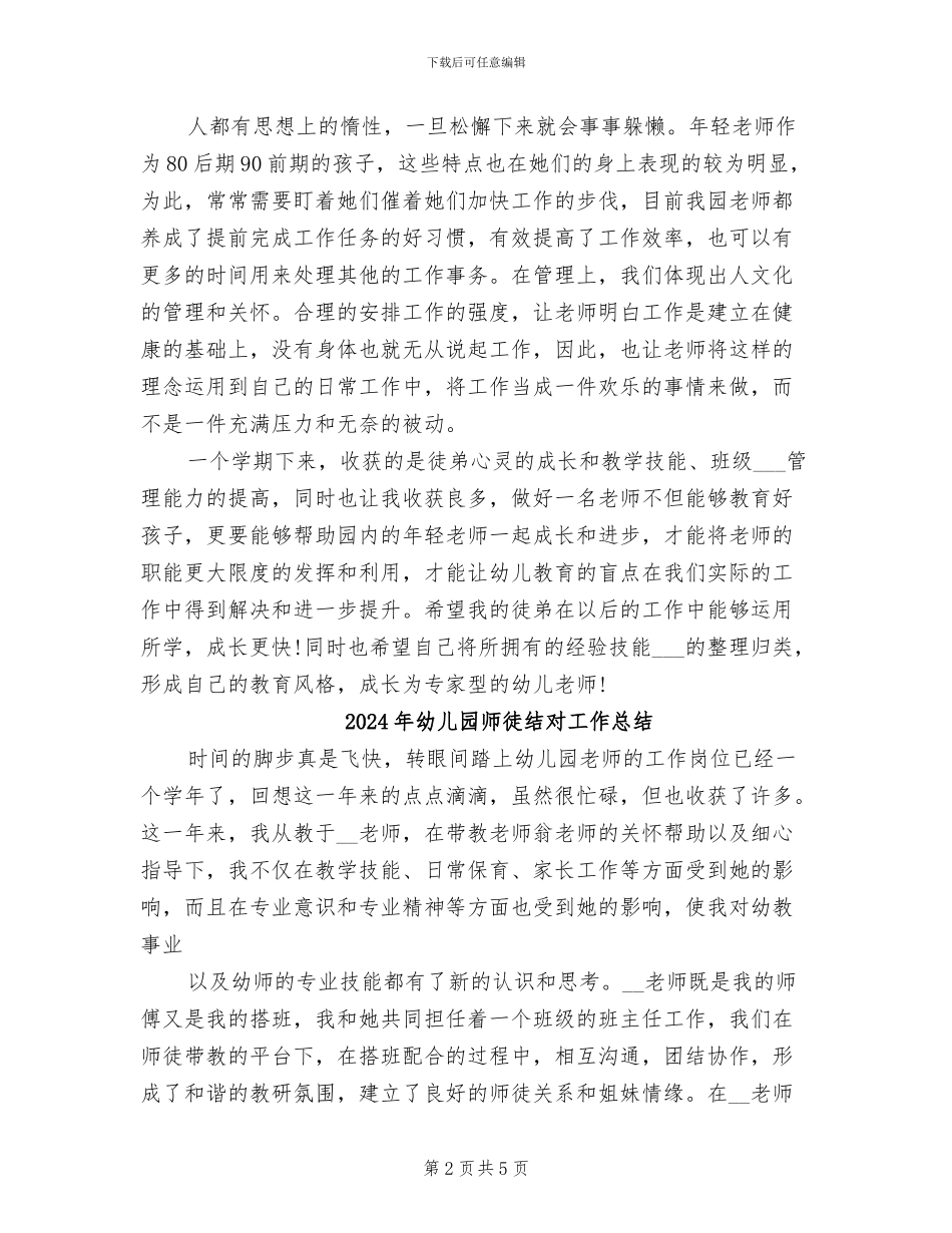 2024年幼儿园师徒结对之师傅总结_第2页