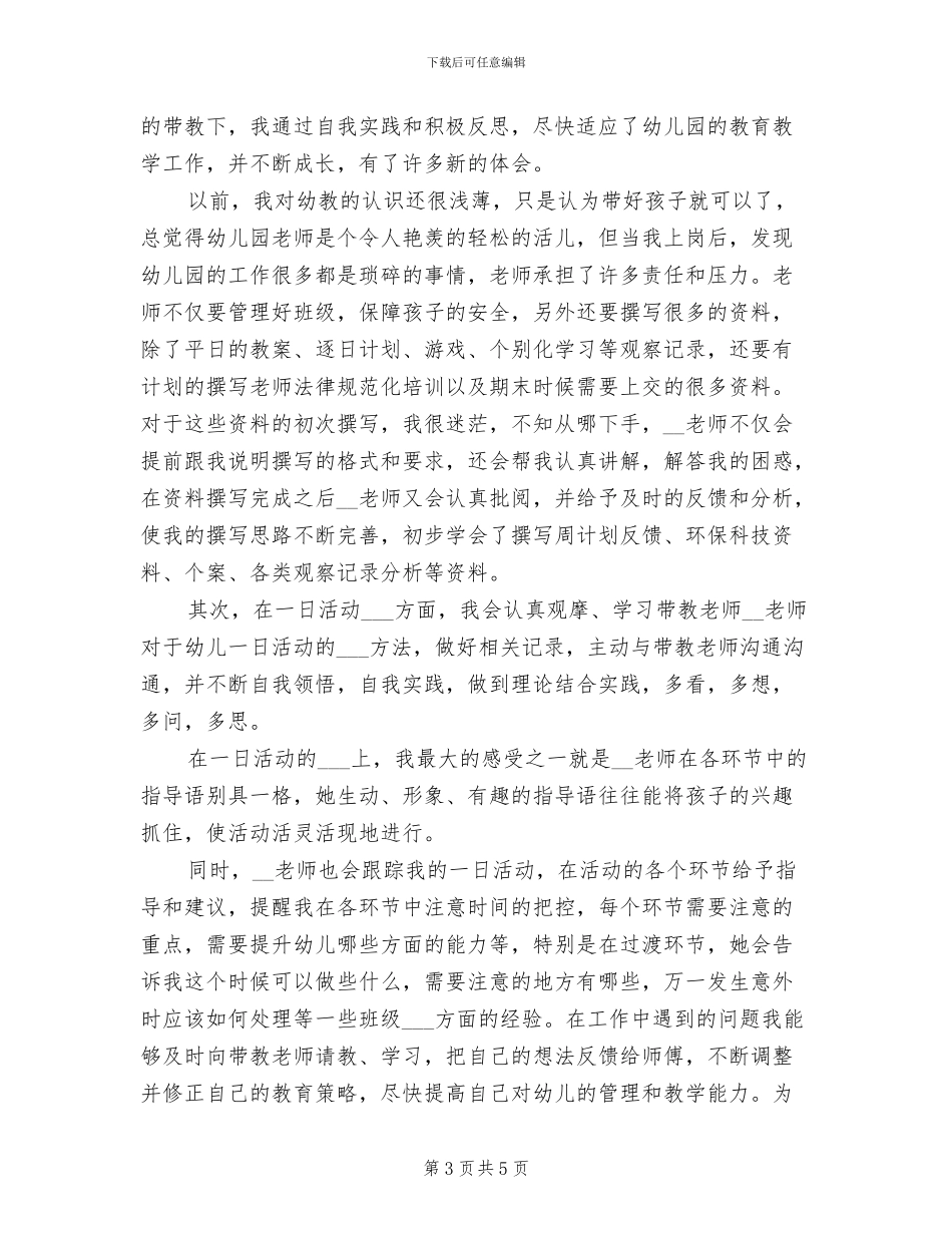 2024年幼儿园师徒结对之师傅总结_第3页