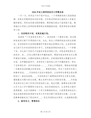 2024年幼儿园师徒结对之师傅总结