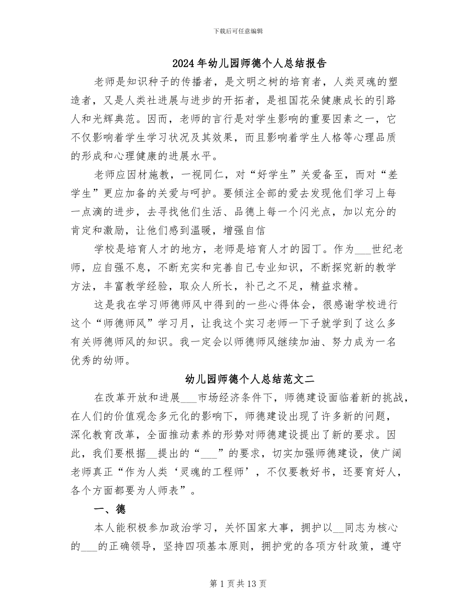 2024年幼儿园师德个人总结报告_第1页