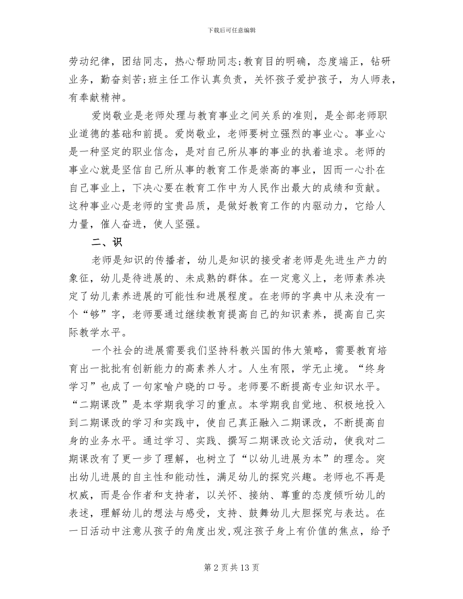 2024年幼儿园师德个人总结报告_第2页
