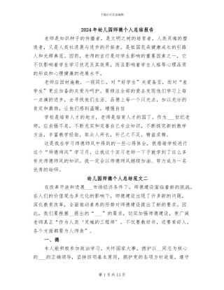 2024年幼儿园师德个人总结报告