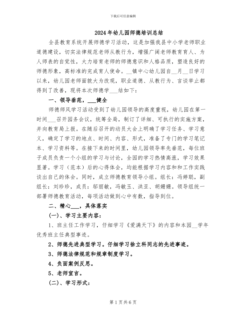 2024年幼儿园师德培训总结_第1页