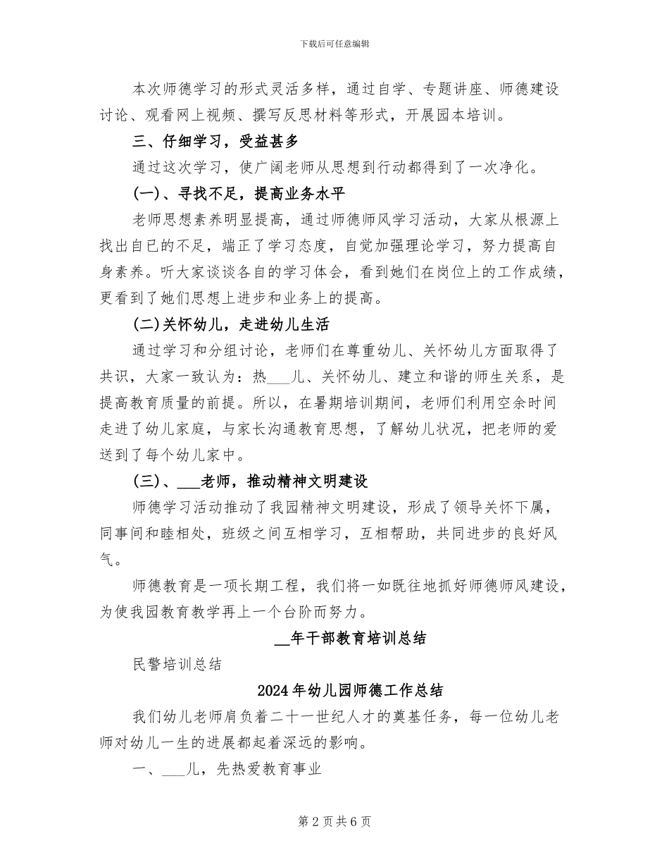 2024年幼儿园师德培训总结_第2页