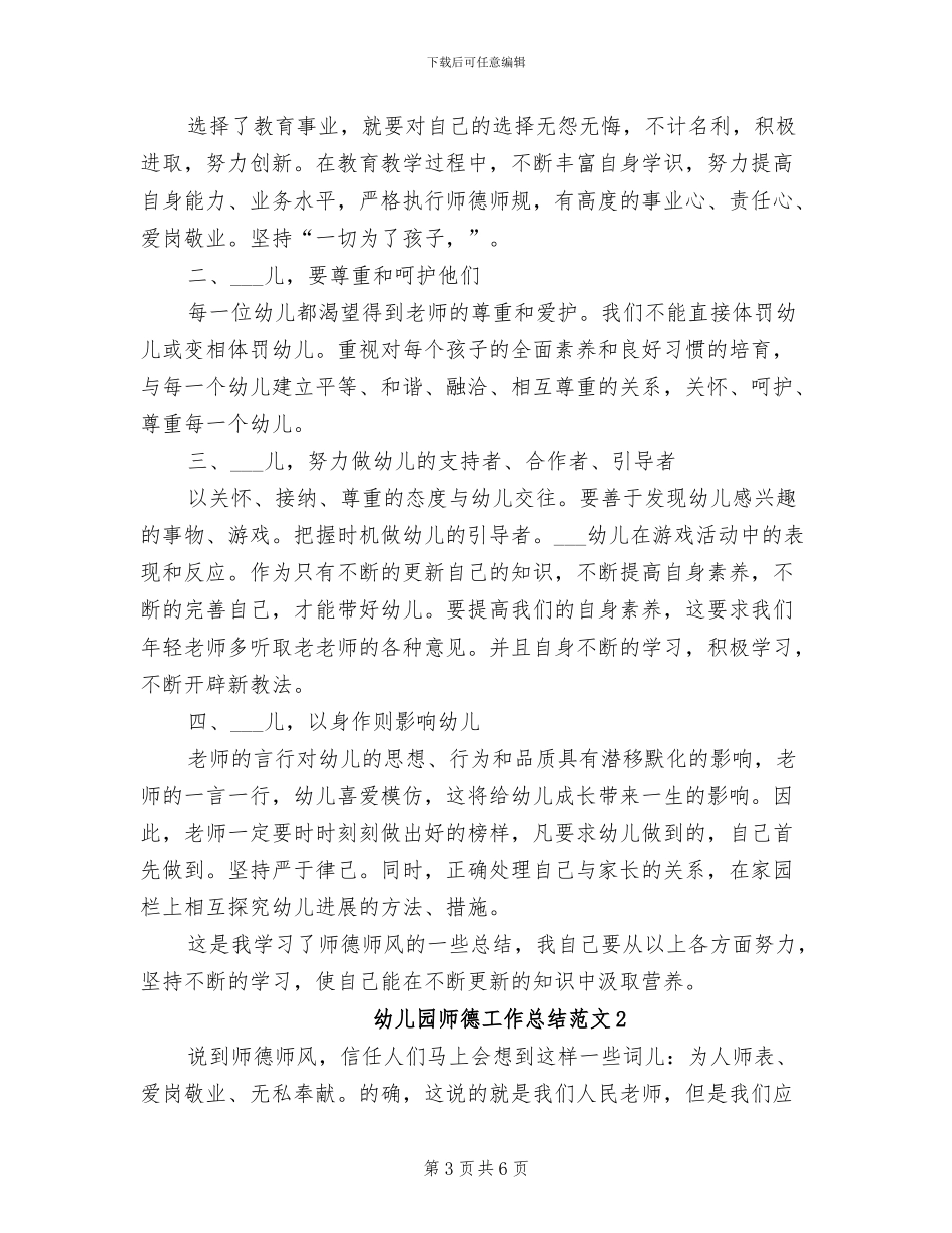 2024年幼儿园师德培训总结_第3页