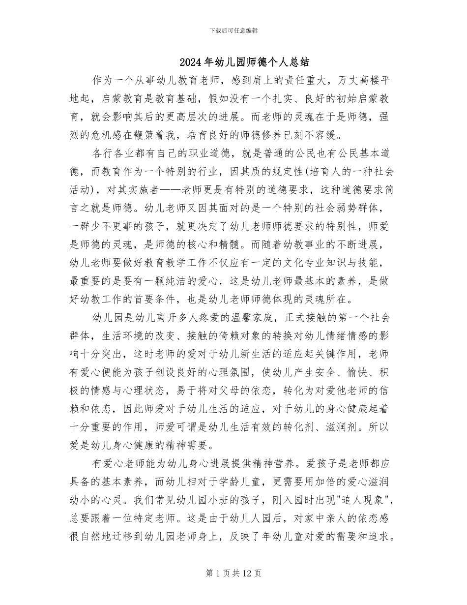2024年幼儿园师德个人总结_第1页