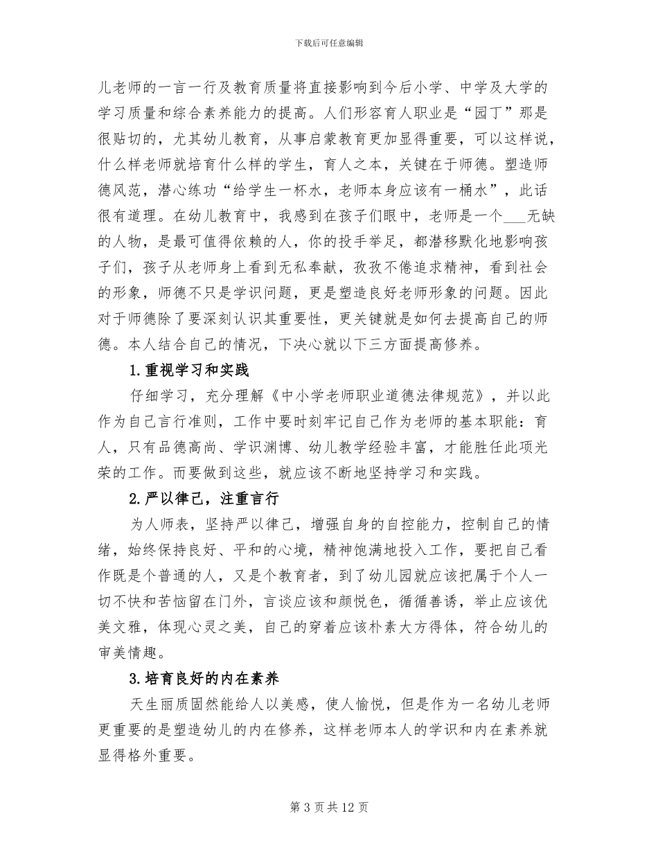 2024年幼儿园师德个人总结_第3页