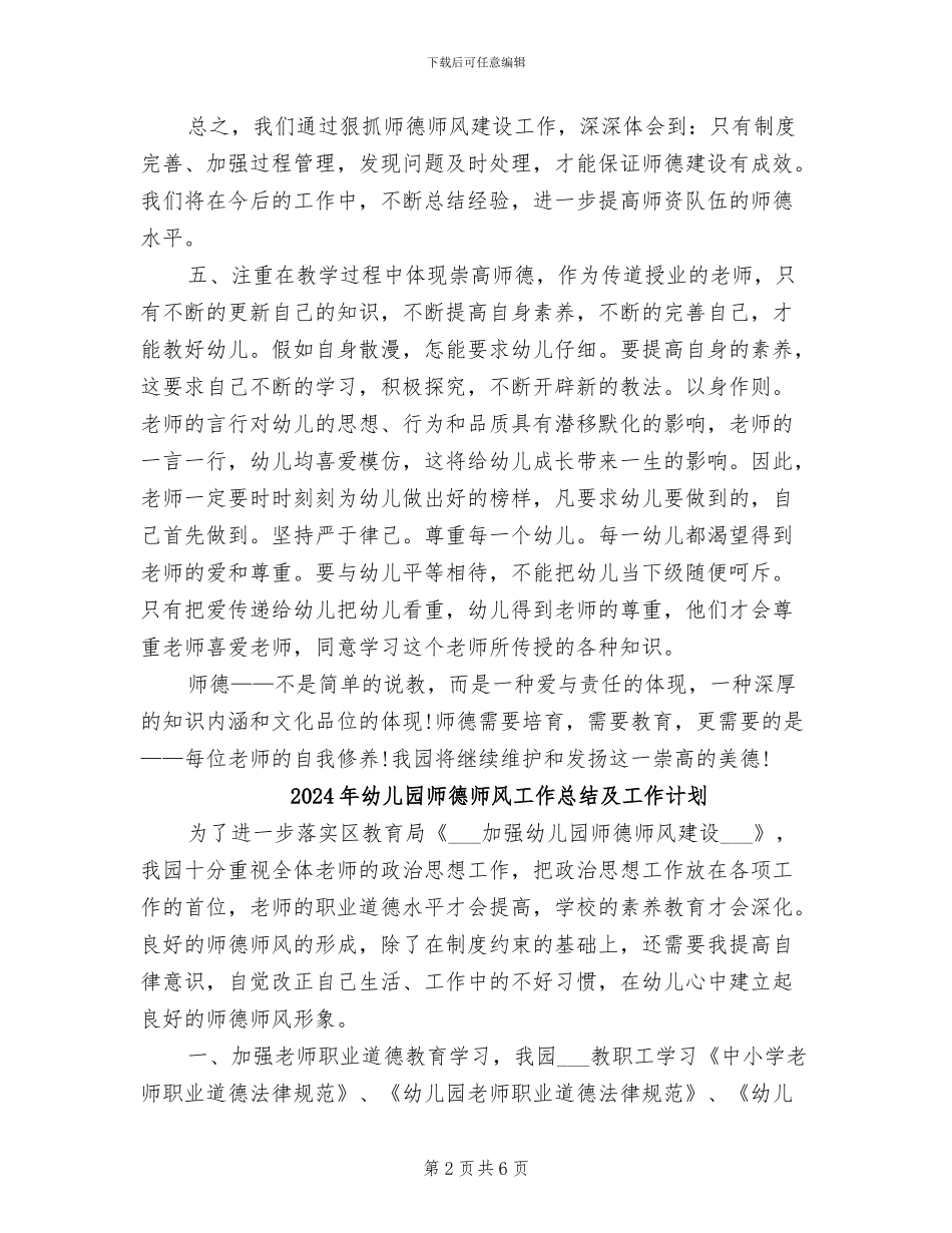 2024年幼儿园师德师风工作总结_第2页