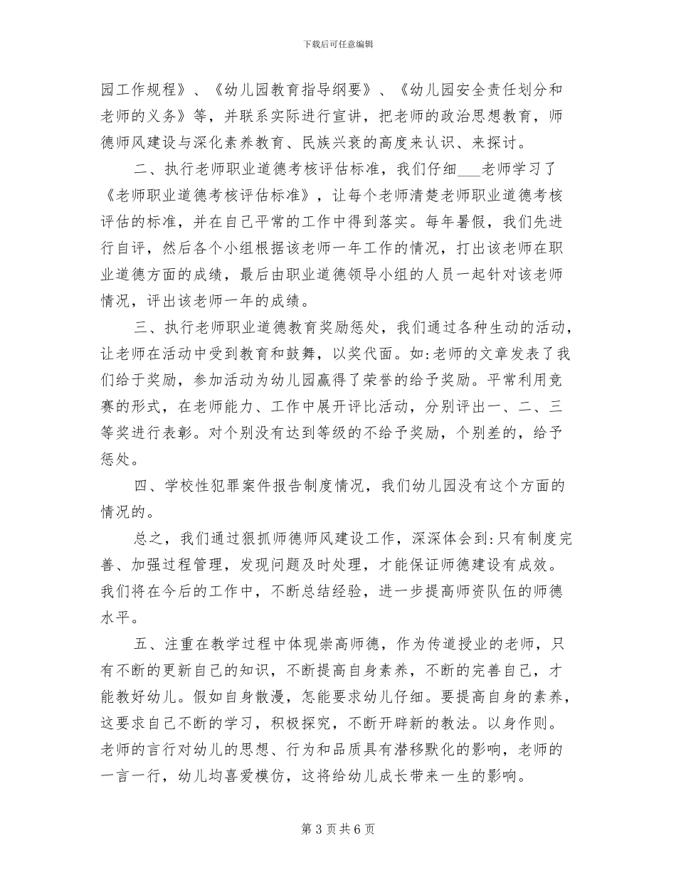 2024年幼儿园师德师风工作总结_第3页