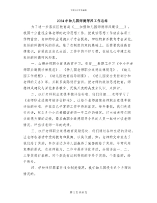 2024年幼儿园师德师风工作总结