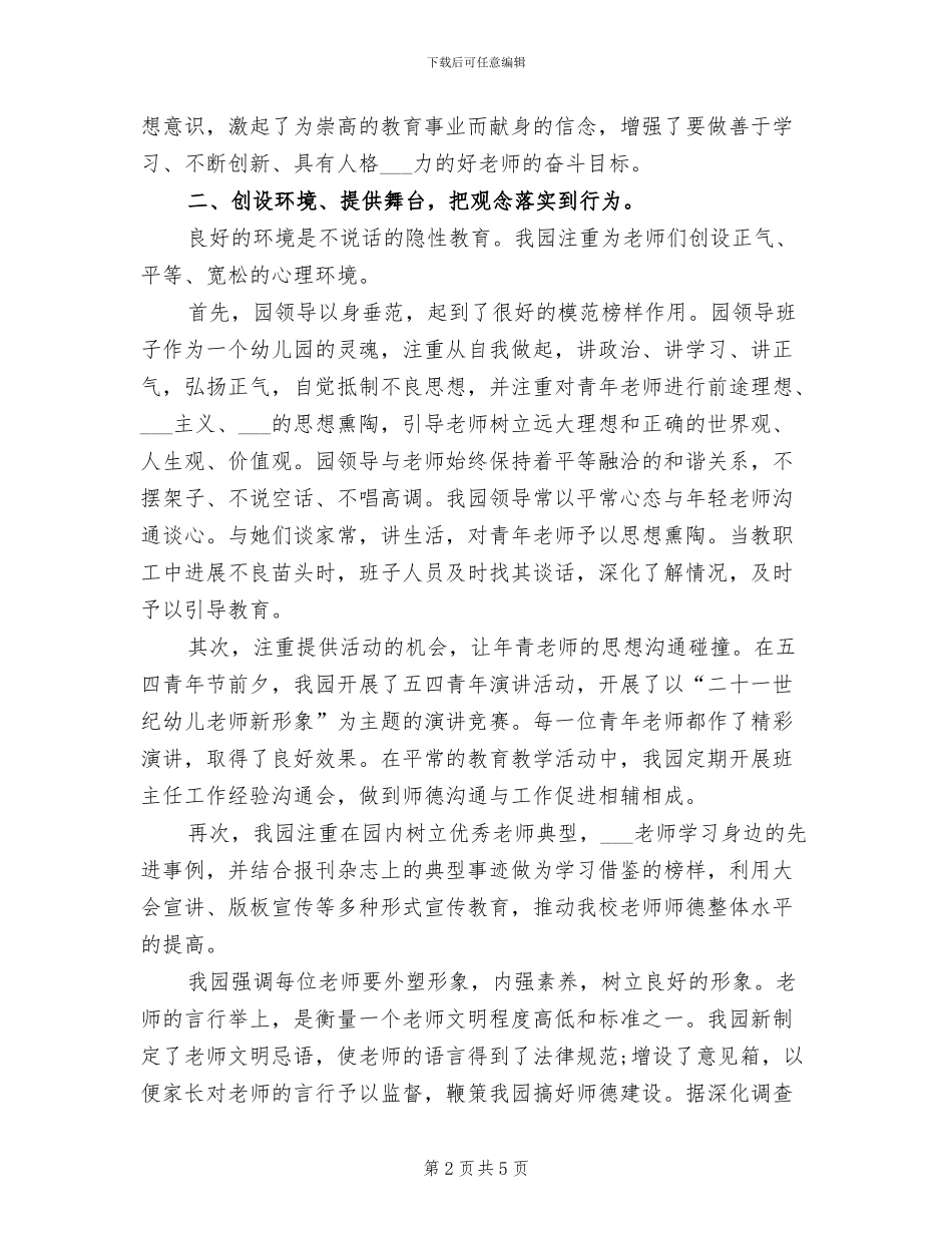 2024年幼儿园师德建设年终总结_第2页