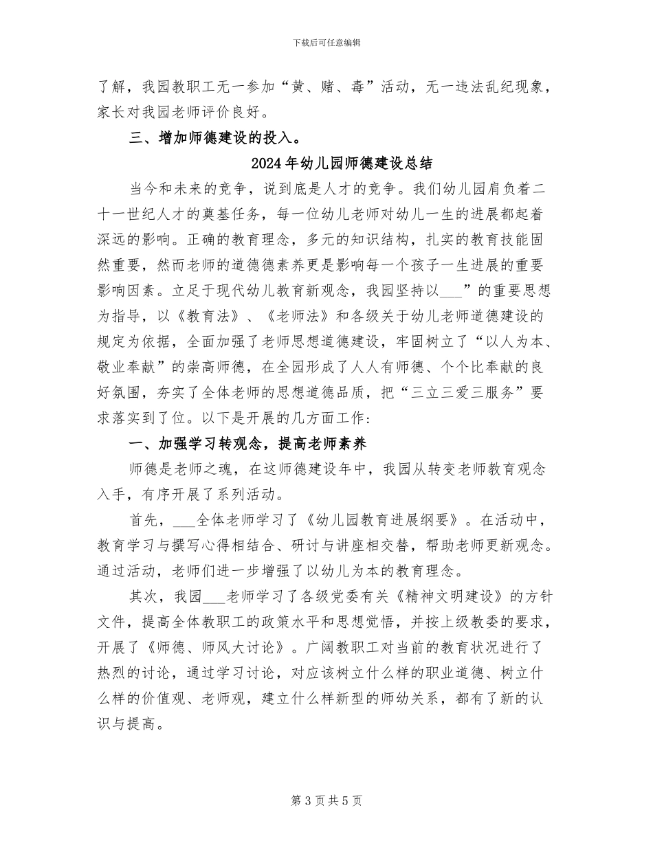 2024年幼儿园师德建设年终总结_第3页