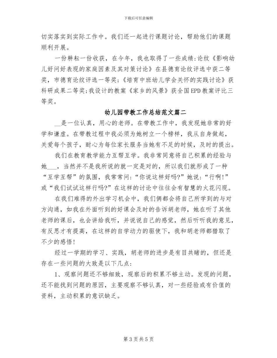 2024年幼儿园带教工作总结_第3页