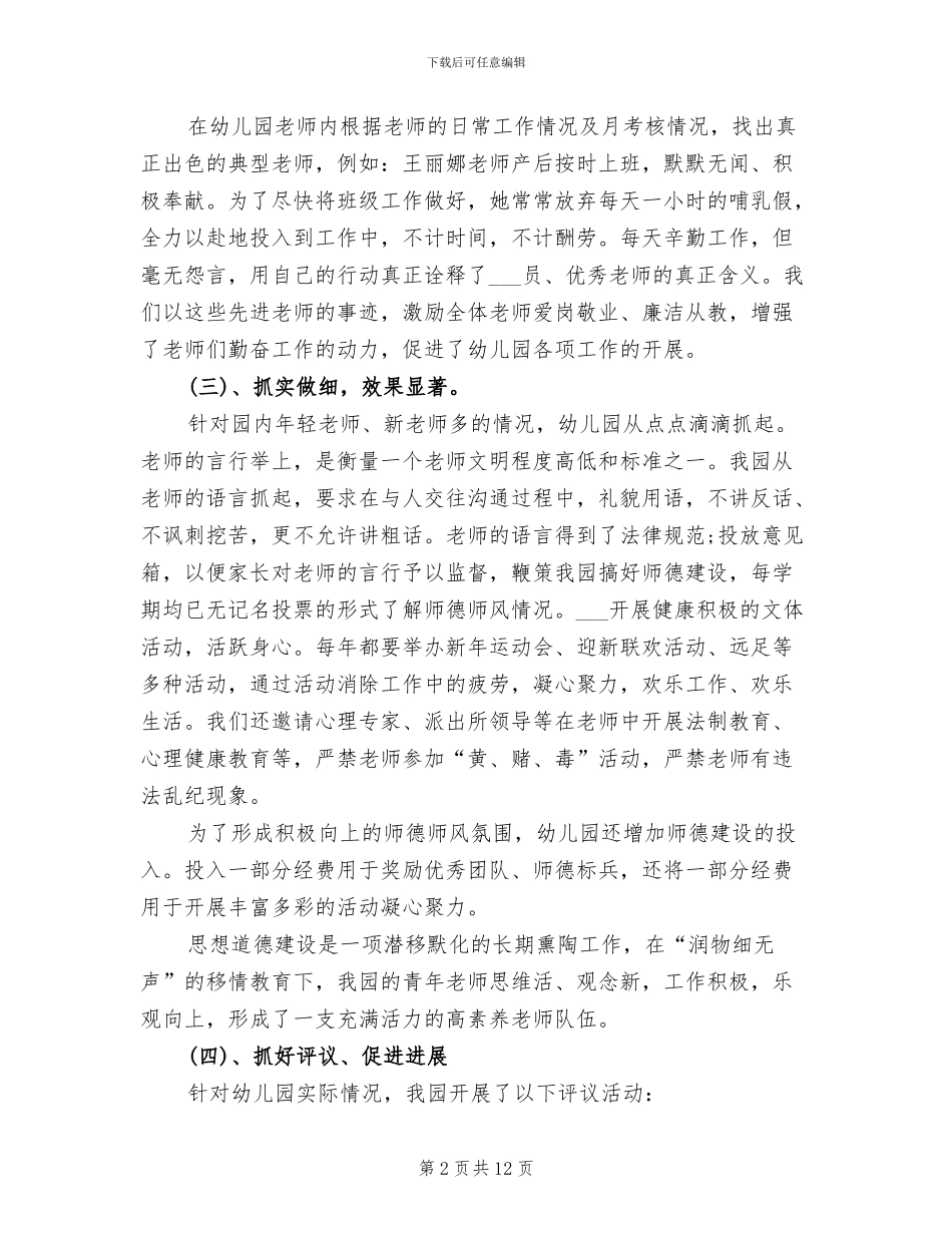 2024年幼儿园师德教育作风建设工作总结_第2页