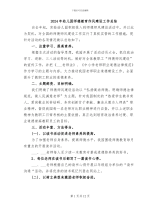 2024年幼儿园师德教育作风建设工作总结