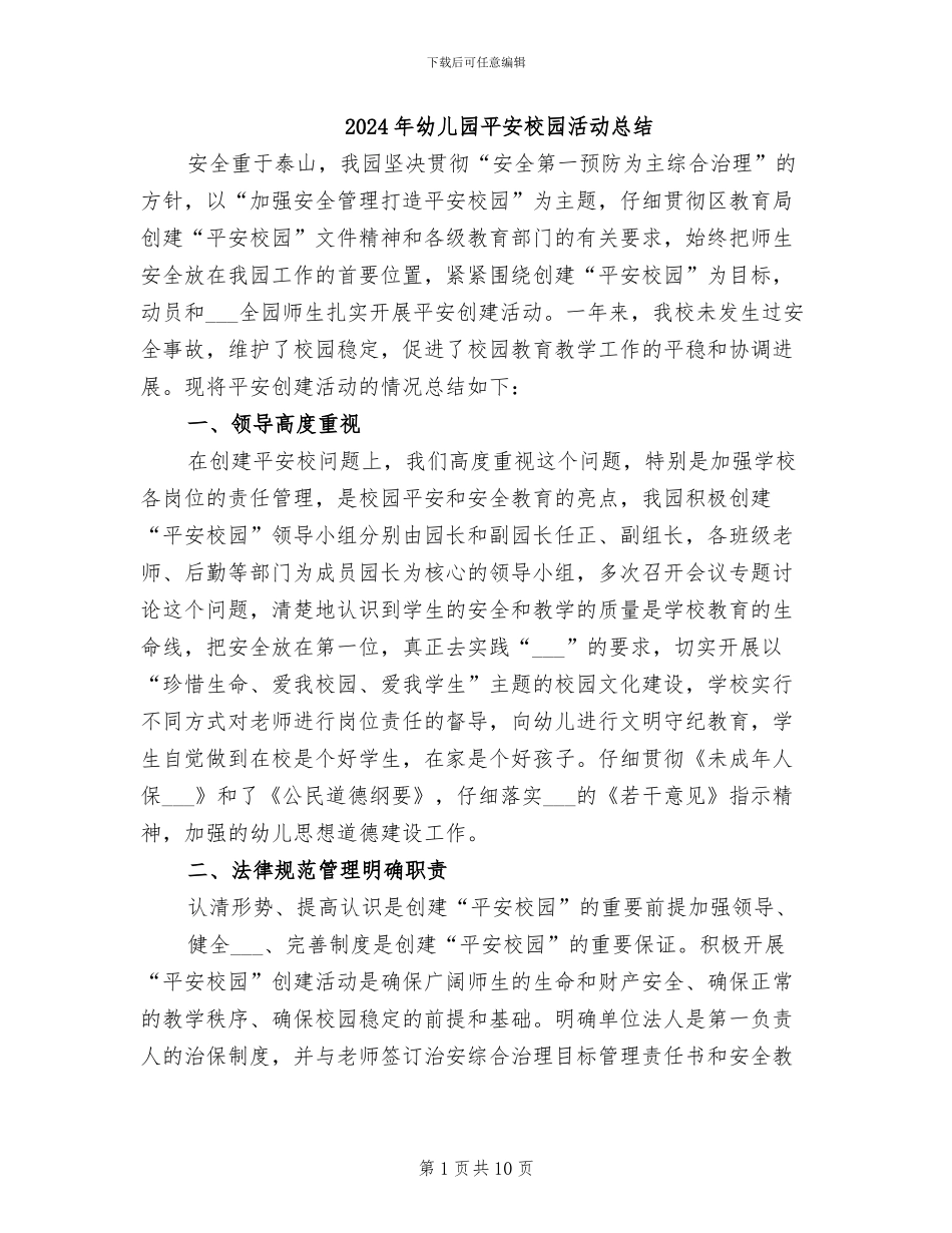 2024年幼儿园平安校园活动总结_第1页