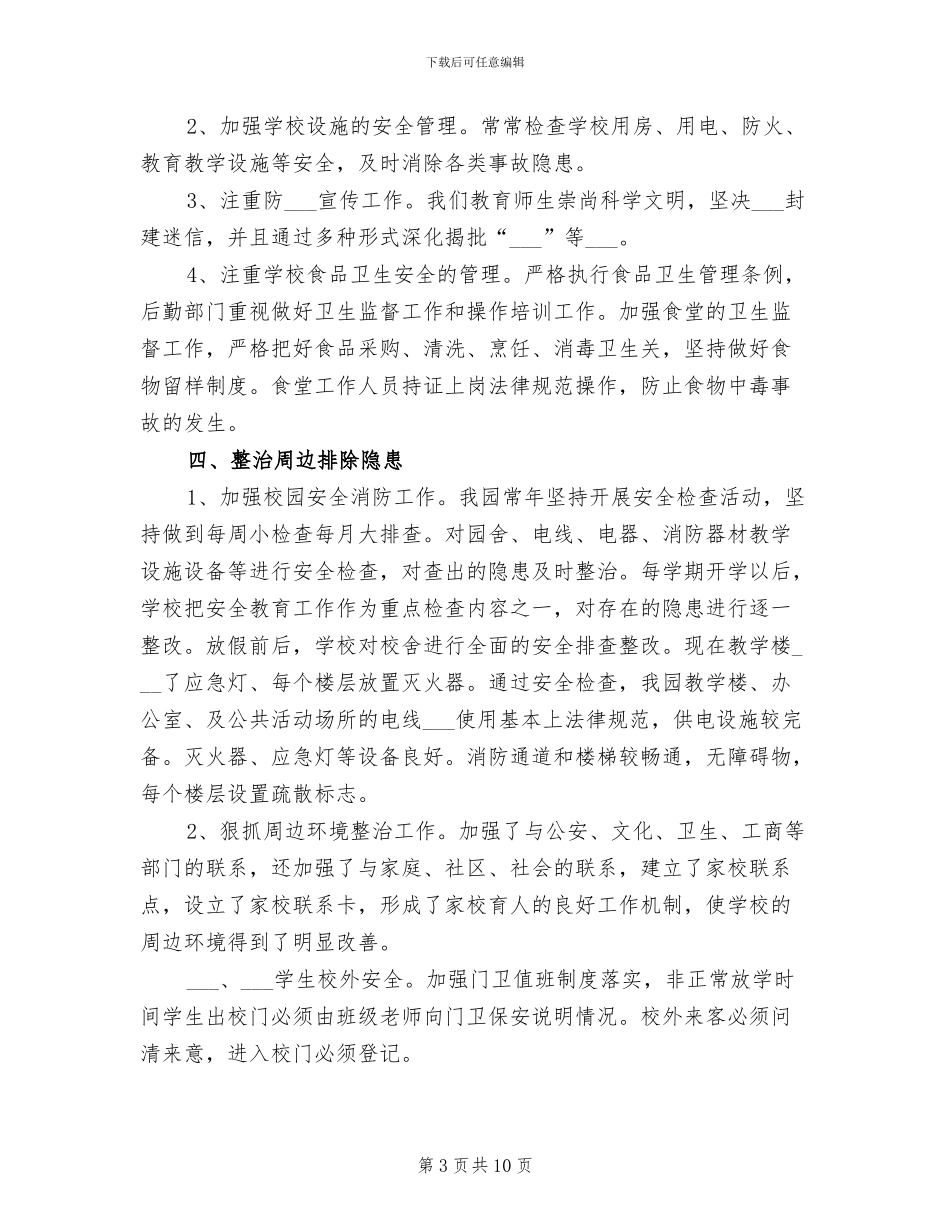 2024年幼儿园平安校园活动总结_第3页