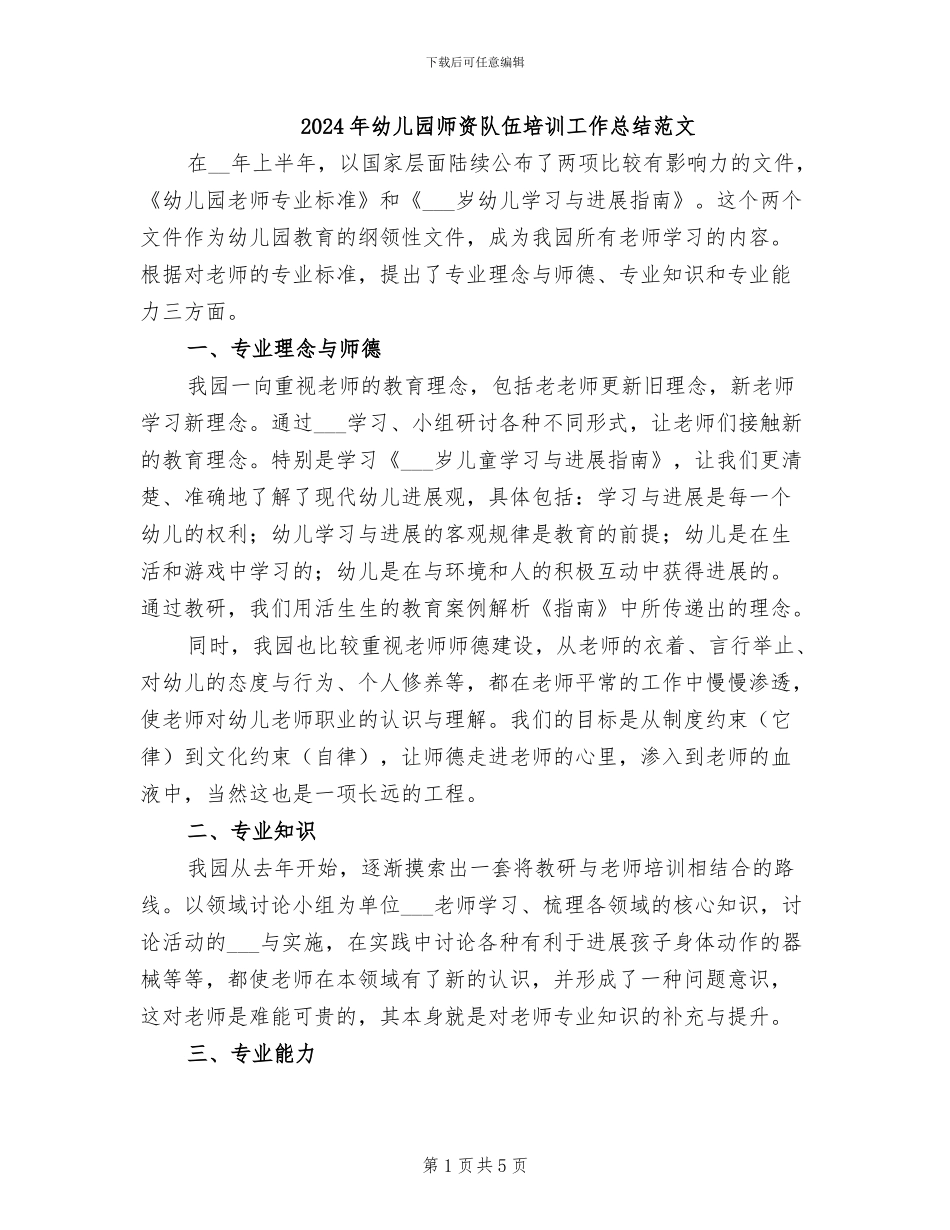 2024年幼儿园师资队伍培训工作总结范文_第1页