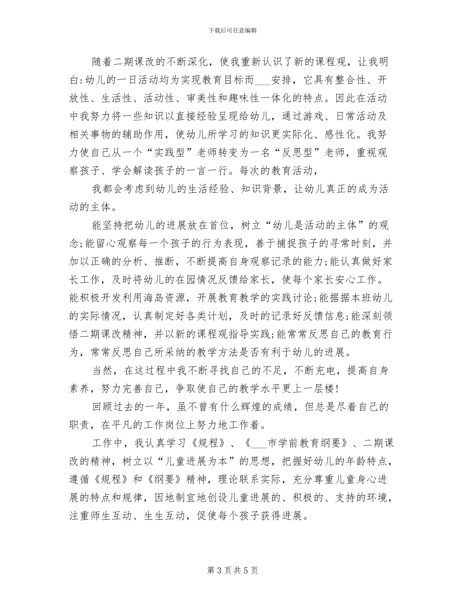 2024年幼儿园师资队伍培训工作总结范文_第3页