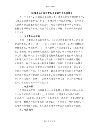 2024年幼儿园师资队伍培训工作总结范文