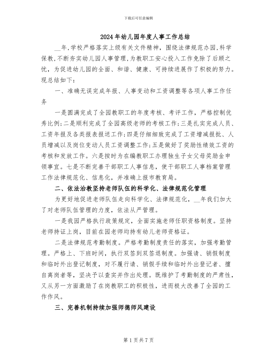 2024年幼儿园年度人事工作总结_第1页