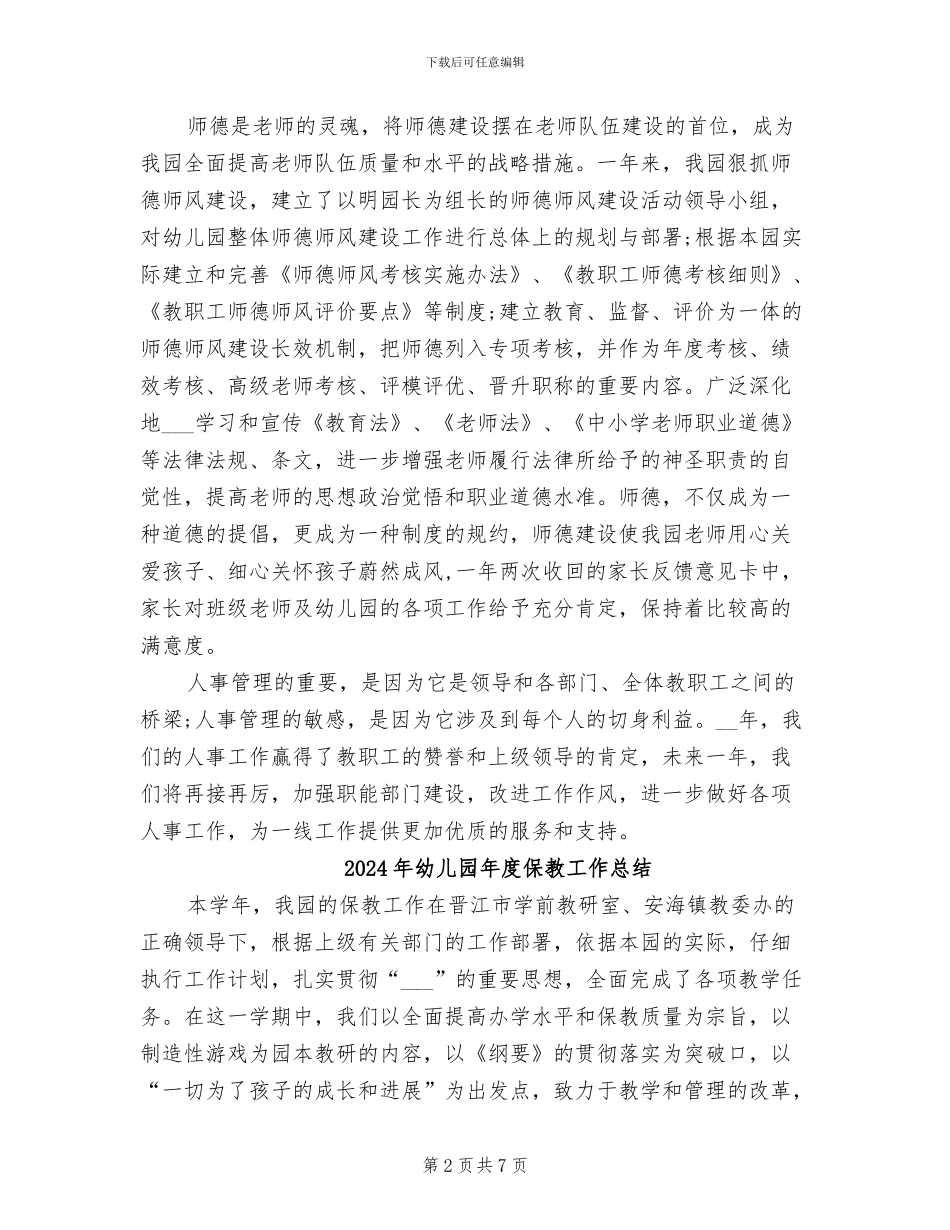 2024年幼儿园年度人事工作总结_第2页