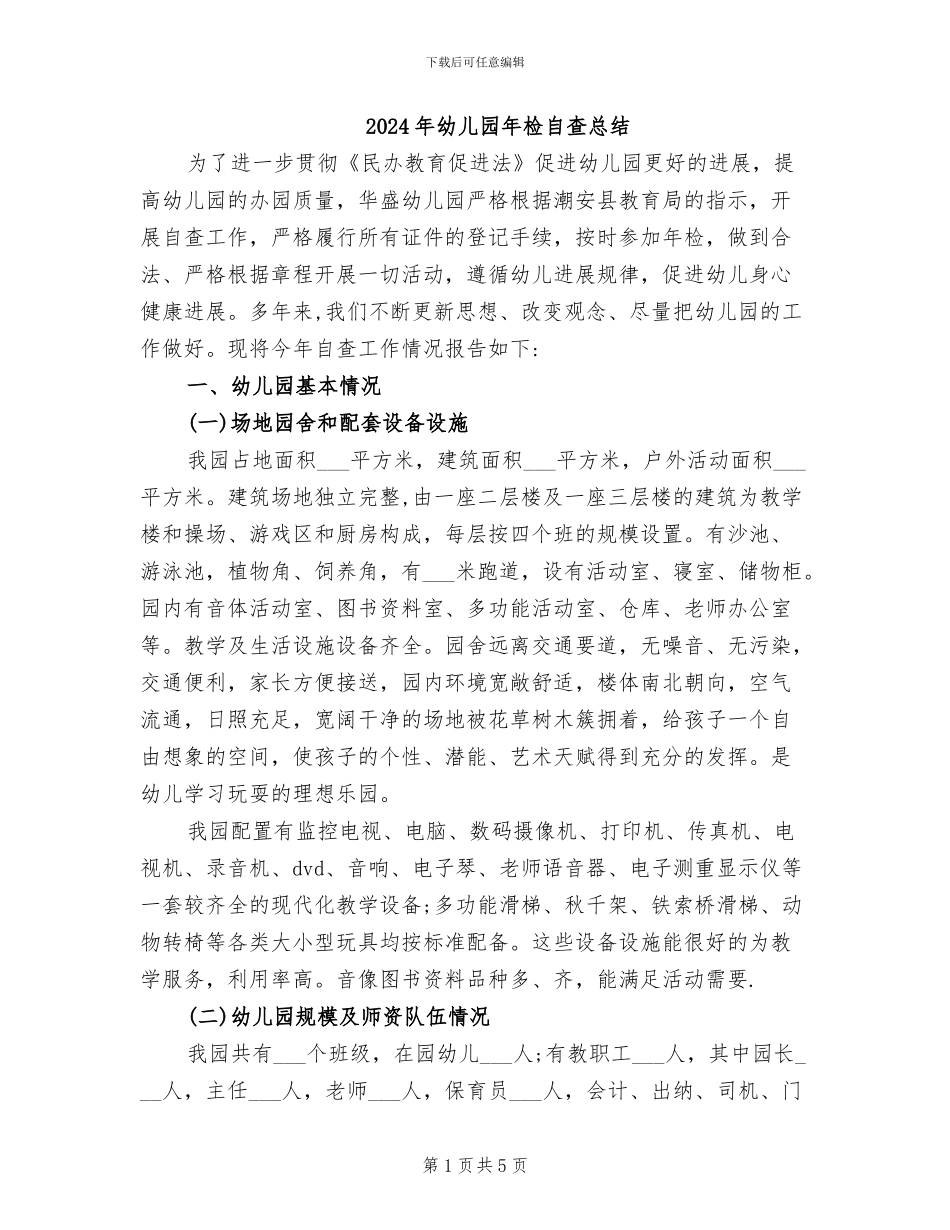 2024年幼儿园年检自查总结_第1页