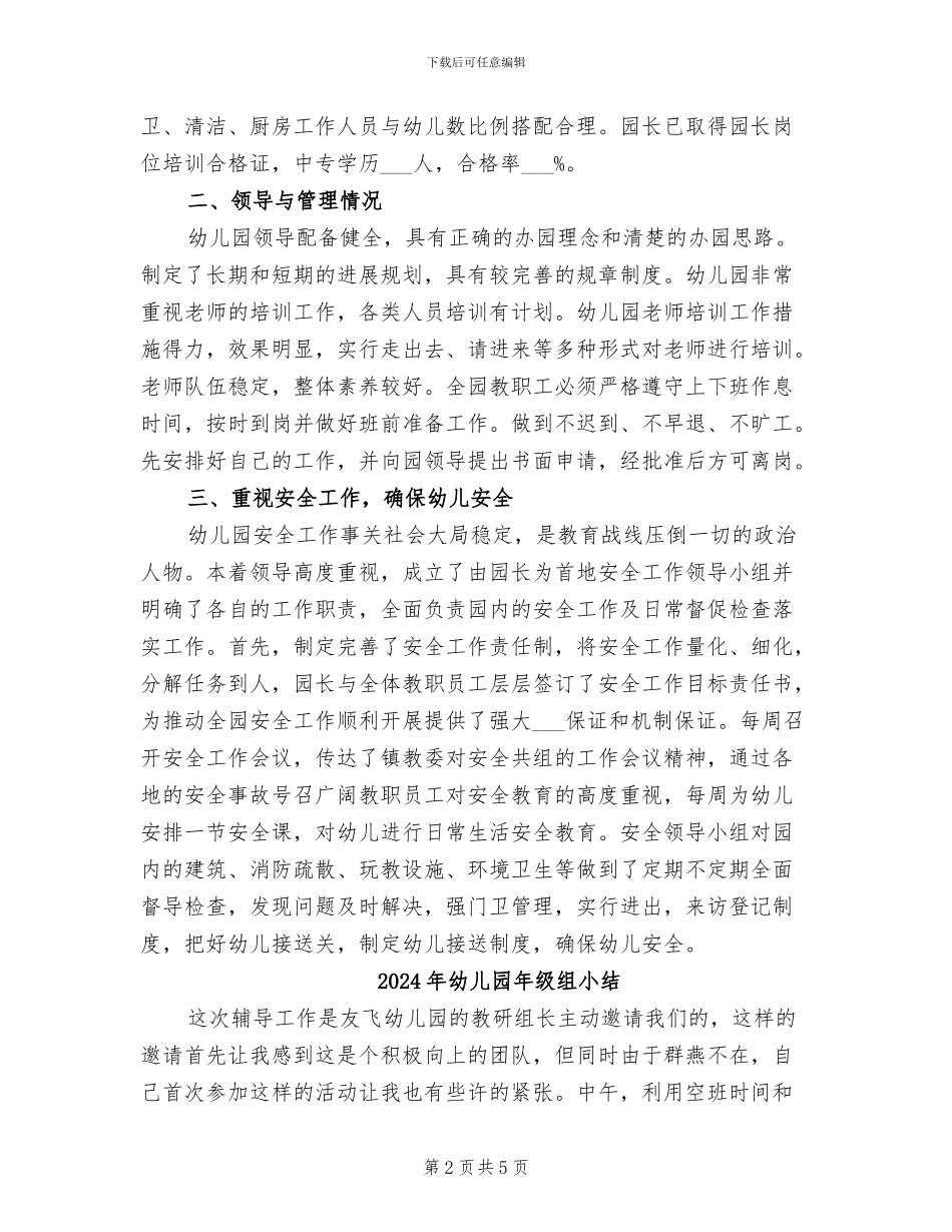 2024年幼儿园年检自查总结_第2页
