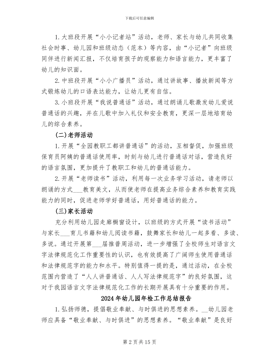 2024年幼儿园年推普周主题活动总结_第2页
