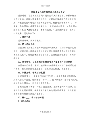 2024年幼儿园年推普周主题活动总结