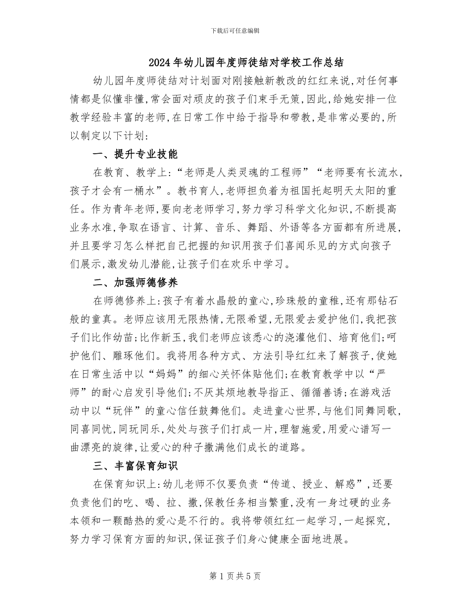 2024年幼儿园年度师徒结对学校工作总结_第1页