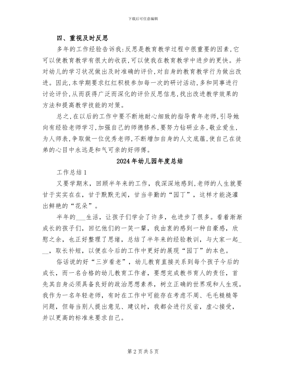 2024年幼儿园年度师徒结对学校工作总结_第2页