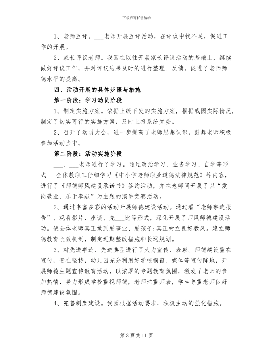 2024年幼儿园师德师风建设工作总结_第3页