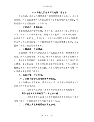 2024年幼儿园师德师风建设工作总结