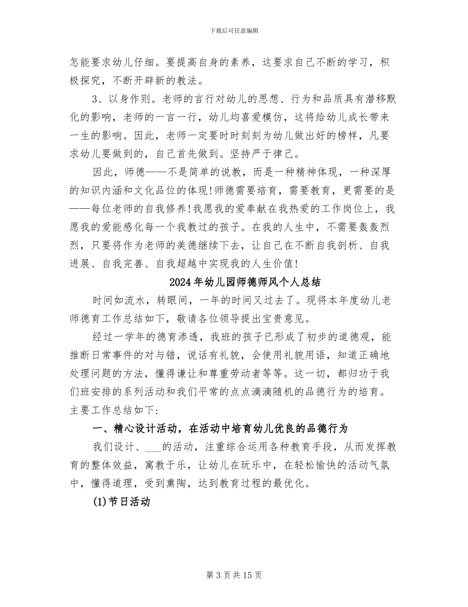 2024年幼儿园师德工作总结范文_第3页