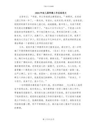 2024年幼儿园师德工作总结范文