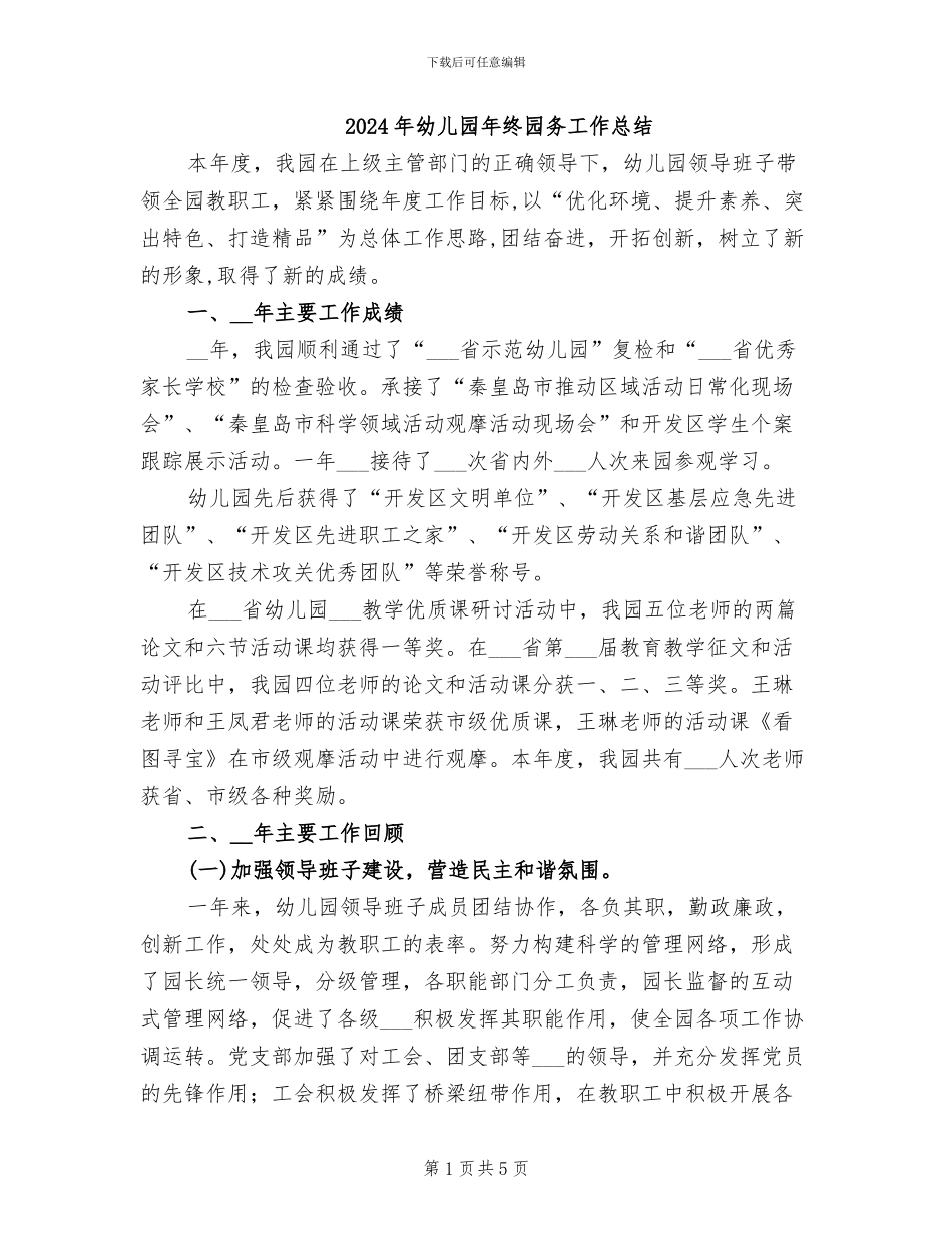 2024年幼儿园年终园务工作总结_第1页