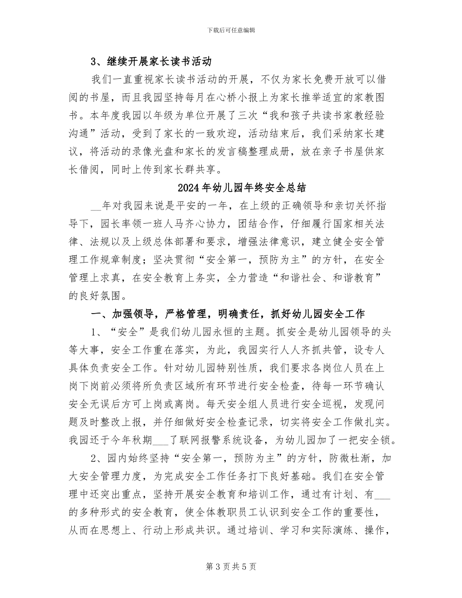 2024年幼儿园年终园务工作总结_第3页