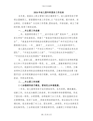 2024年幼儿园年终园务工作总结