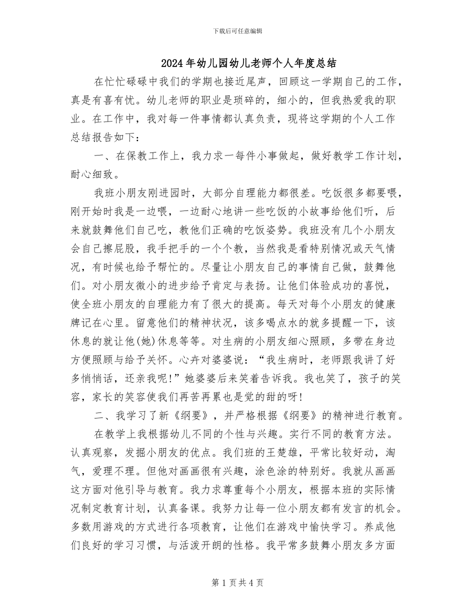 2024年幼儿园幼儿教师个人年度总结_第1页