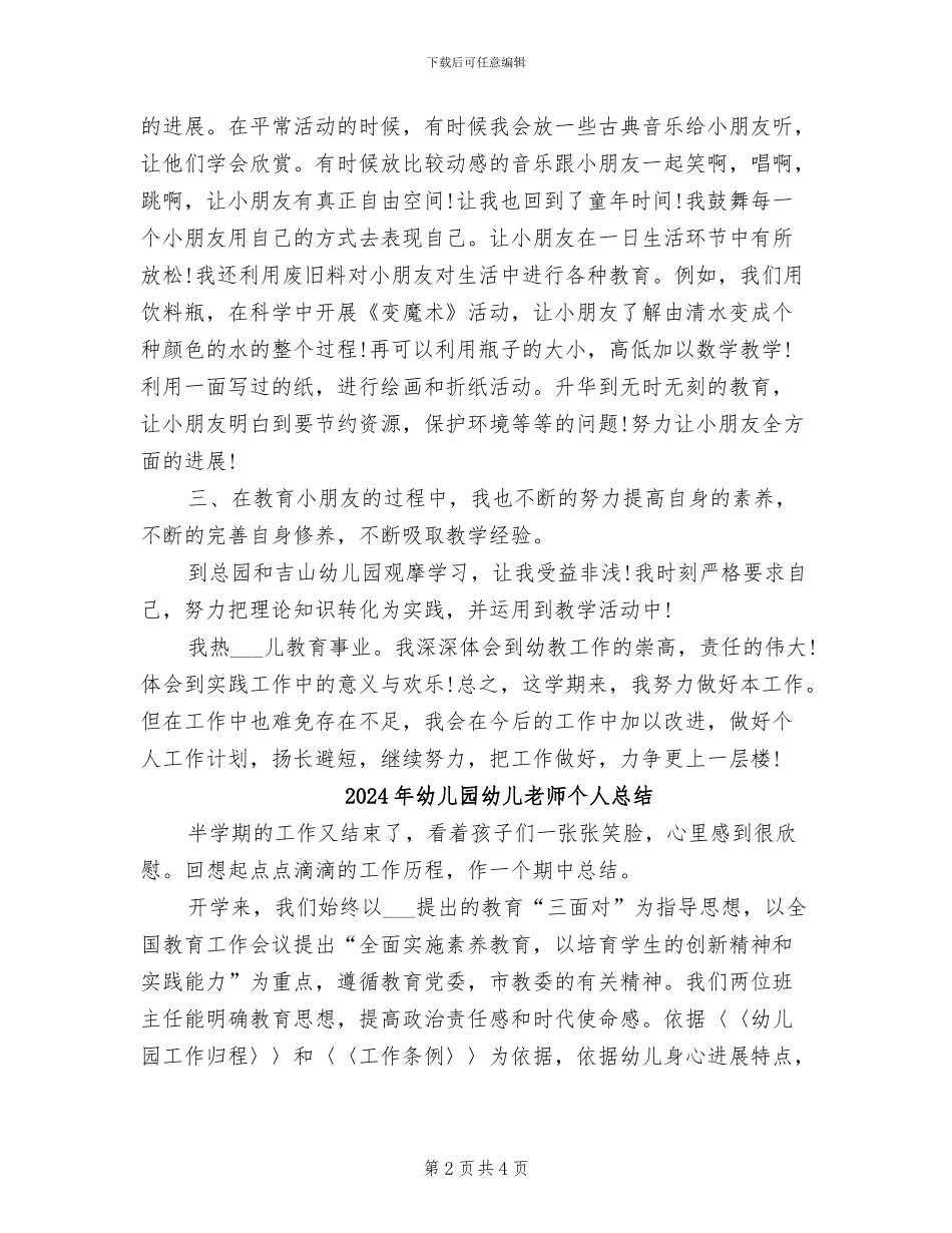 2024年幼儿园幼儿教师个人年度总结_第2页